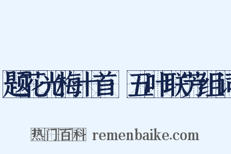 题花光梅十首·五叶联芳组词是什么意思的图片